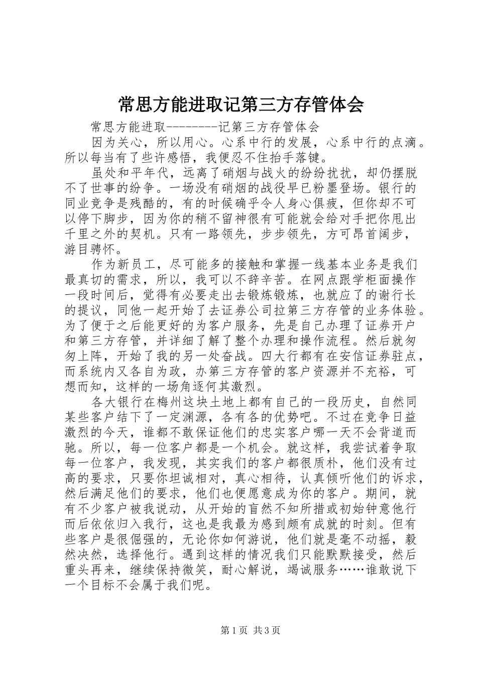 常思方能进取记第三方存管体会_第1页