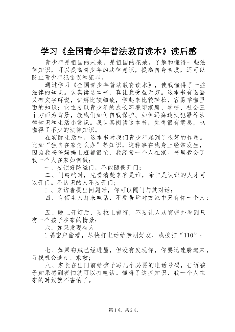 学习《全国青少年普法教育读本》读后感_第1页