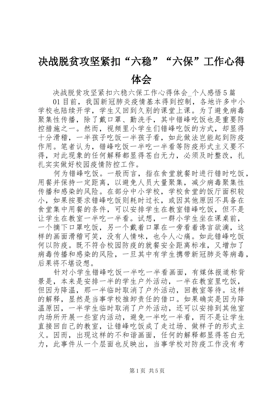 决战脱贫攻坚紧扣“六稳”“六保”工作心得体会_第1页