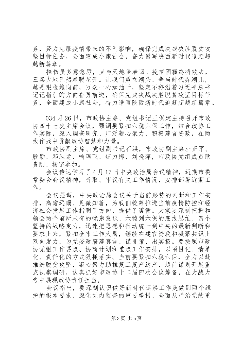 决战脱贫攻坚紧扣“六稳”“六保”工作心得体会_第3页