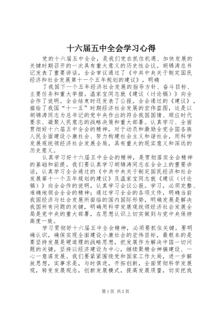 十六届五中全会学习心得