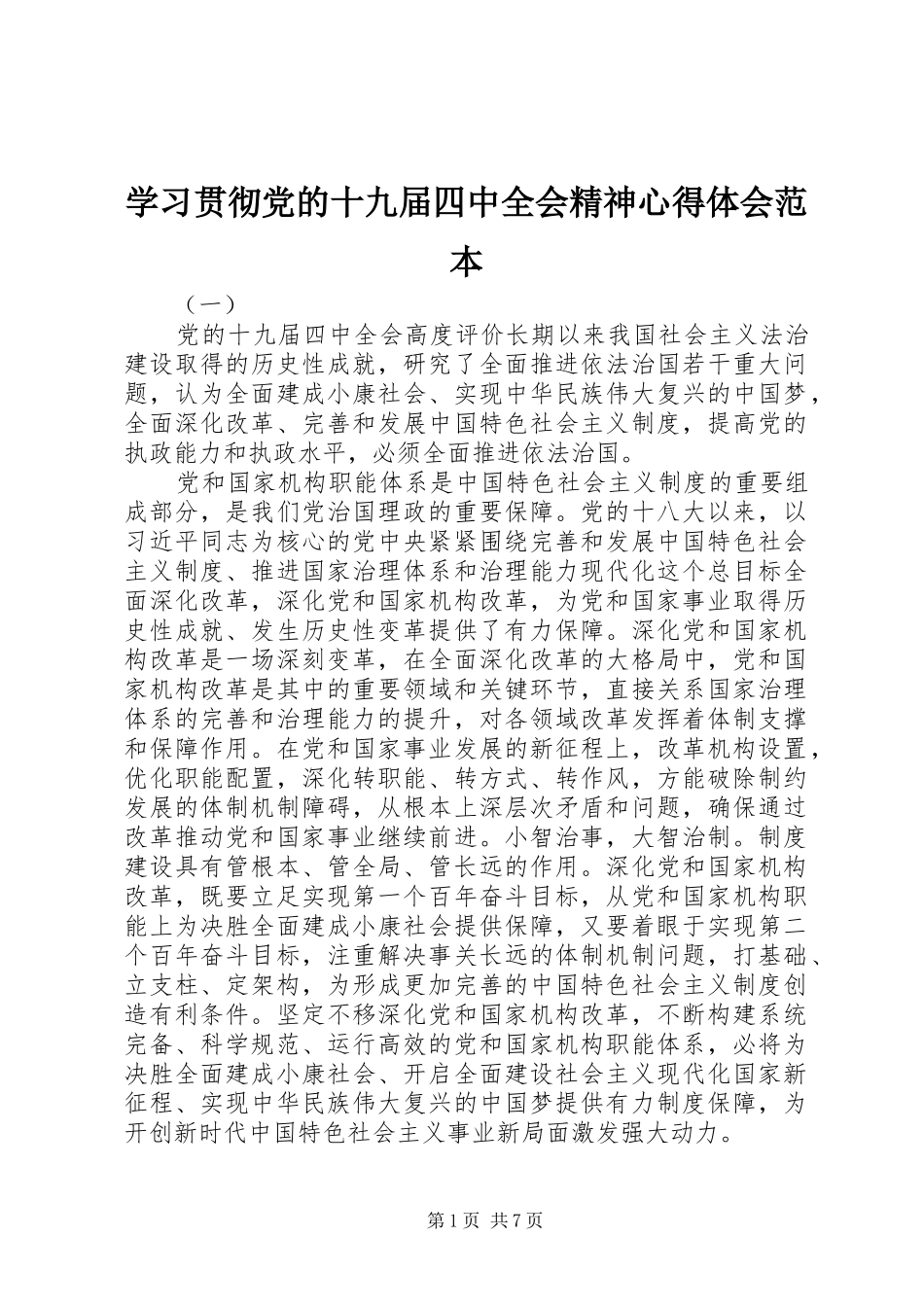 学习贯彻党的十九届四中全会精神心得体会范本_第1页