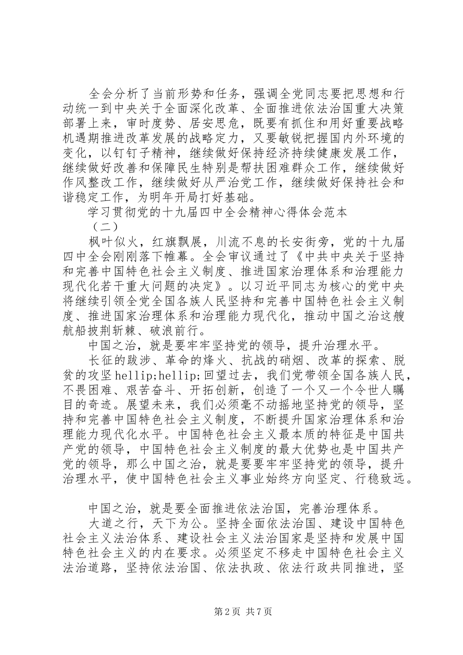 学习贯彻党的十九届四中全会精神心得体会范本_第2页
