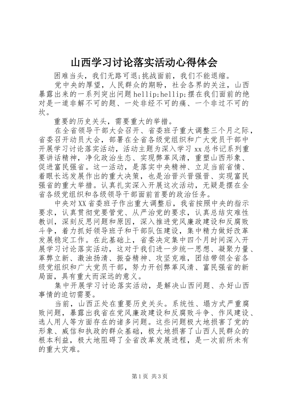 山西学习讨论落实活动心得体会_第1页
