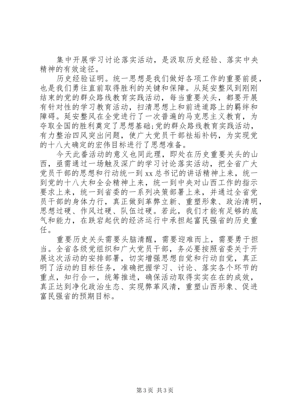 山西学习讨论落实活动心得体会_第3页