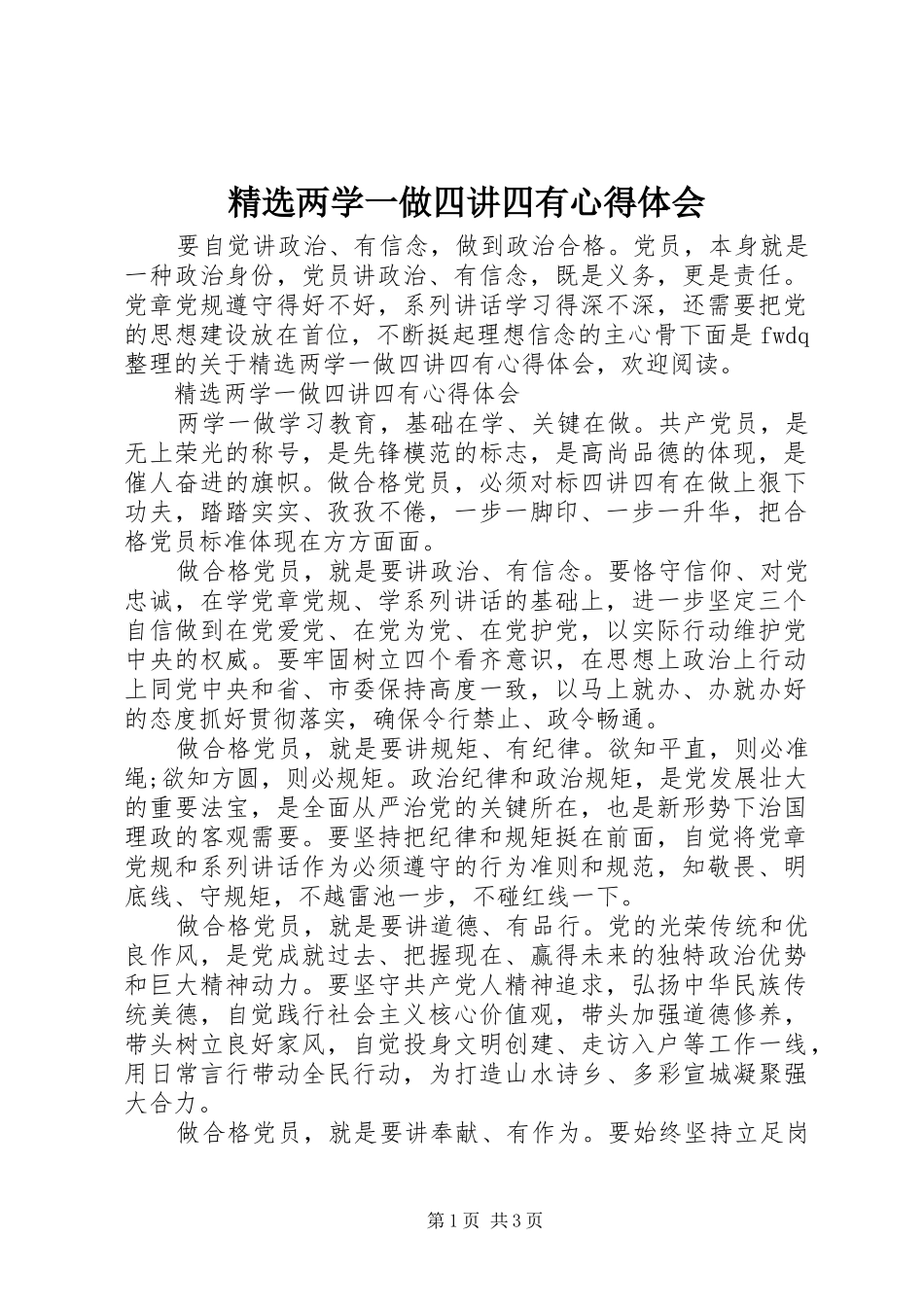 精选两学一做四讲四有心得体会_第1页