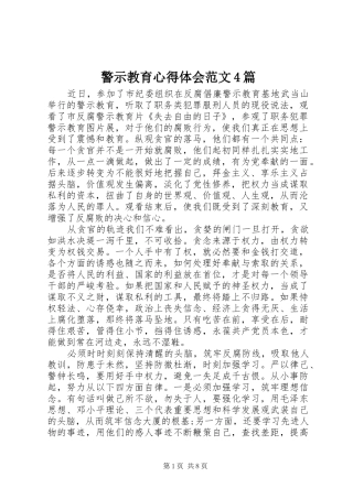 警示教育心得体会范文4篇