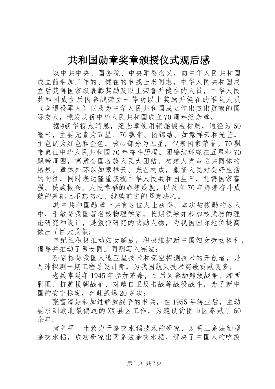 共和国勋章奖章颁授仪式观后感_第1页