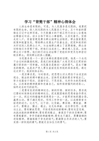 学习“背篼干部”精神心得体会