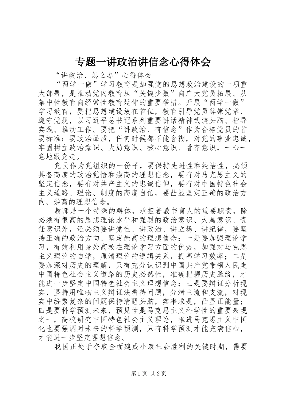 专题一讲政治讲信念心得体会_第1页