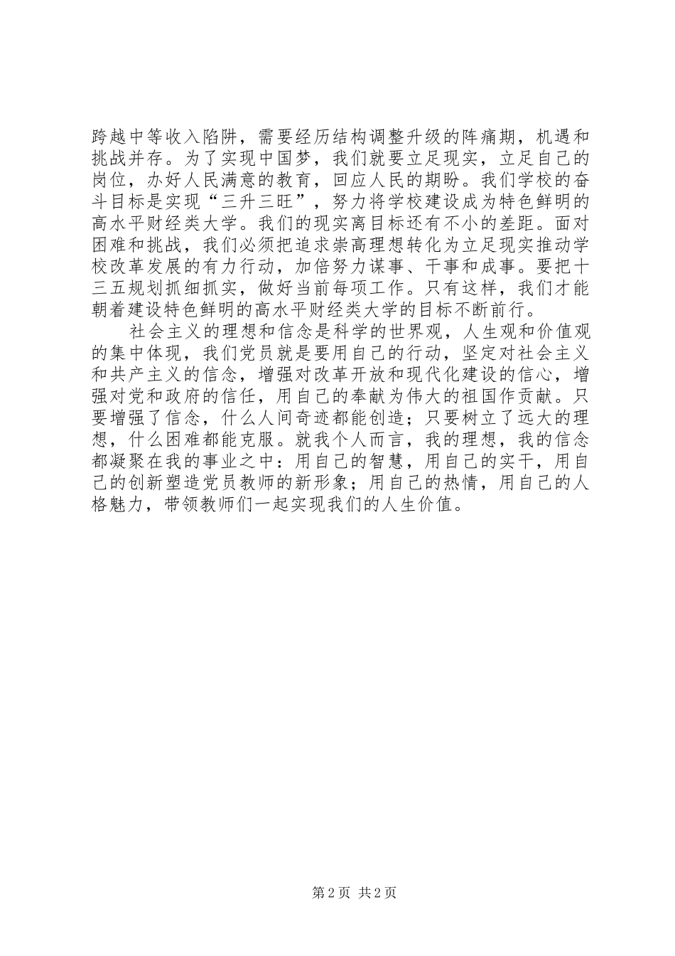 专题一讲政治讲信念心得体会_第2页