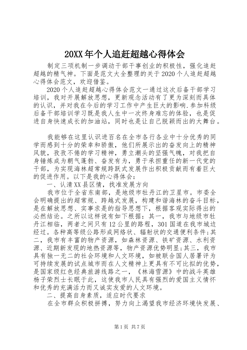 20XX年个人追赶超越心得体会_第1页