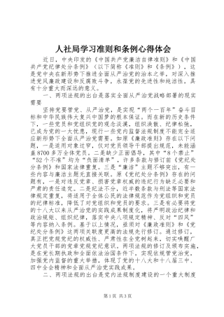 人社局学习准则和条例心得体会