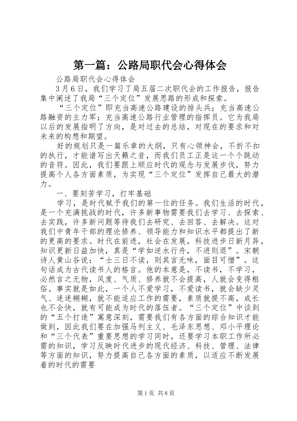 第一篇：公路局职代会心得体会_第1页