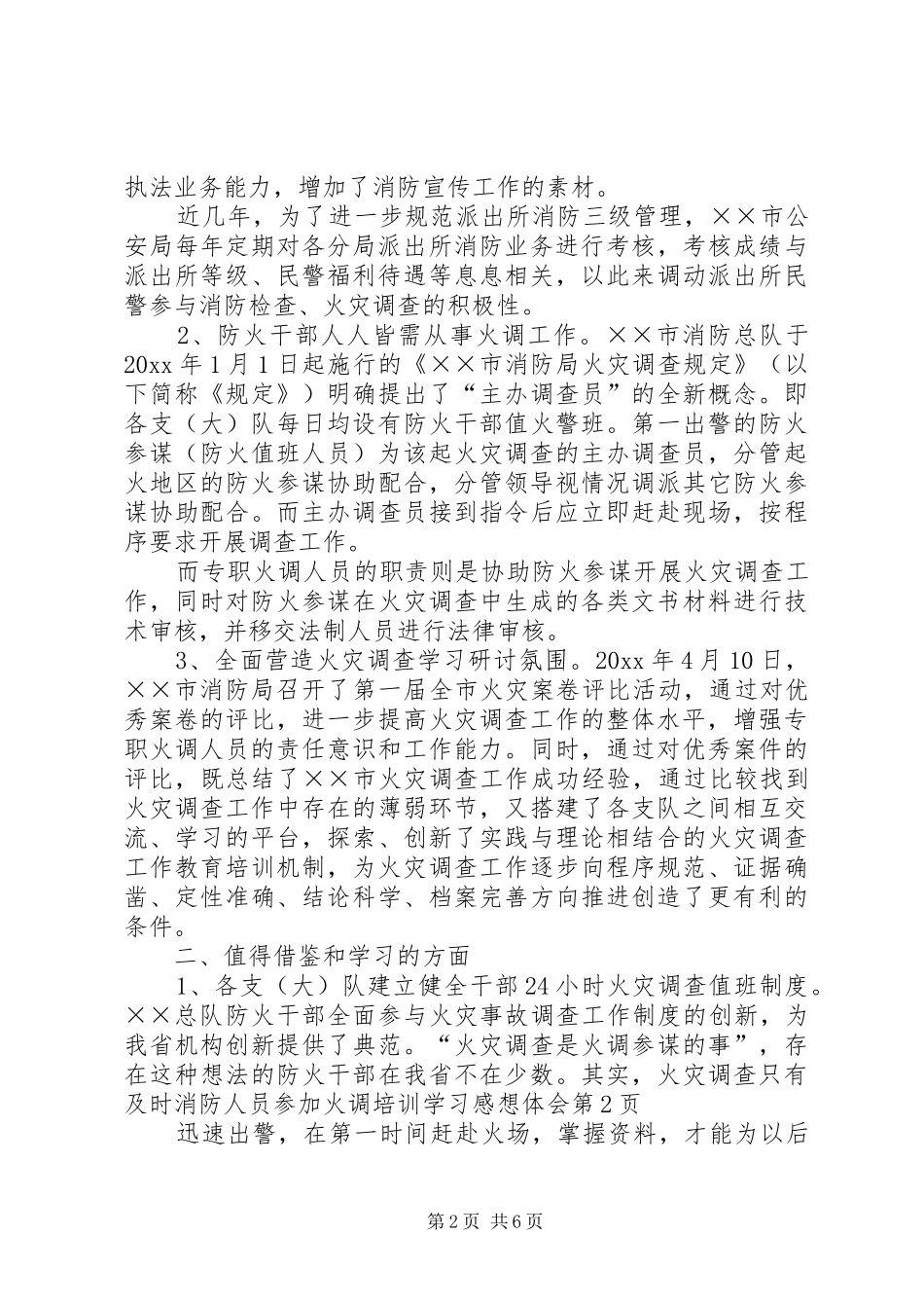 消防人员参加火调培训学习感想体会_第2页