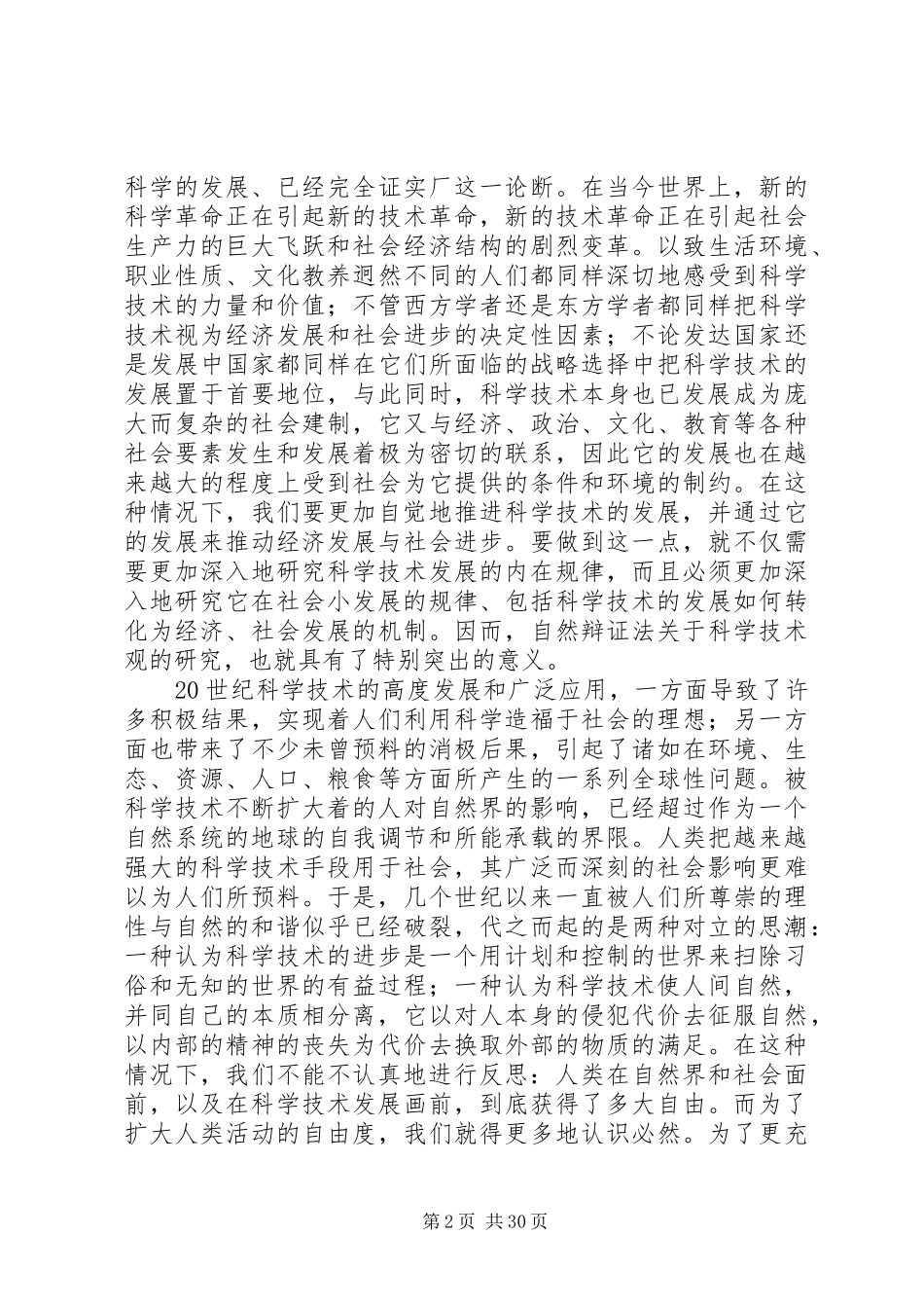 学习自然辩证法的意义和心得[五篇范例]_第2页