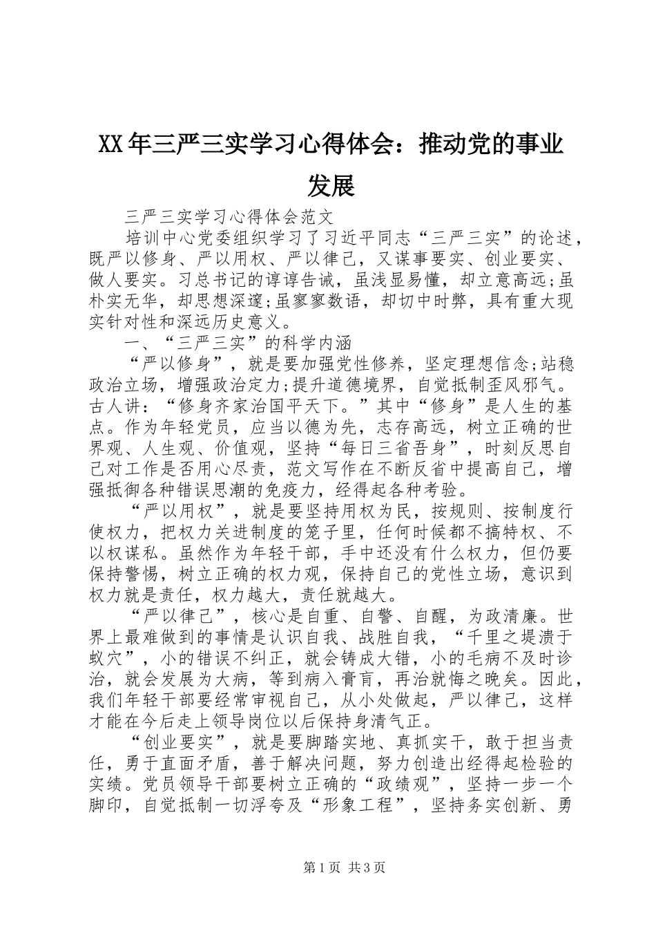 XX年三严三实学习心得体会：推动党的事业发展_第1页