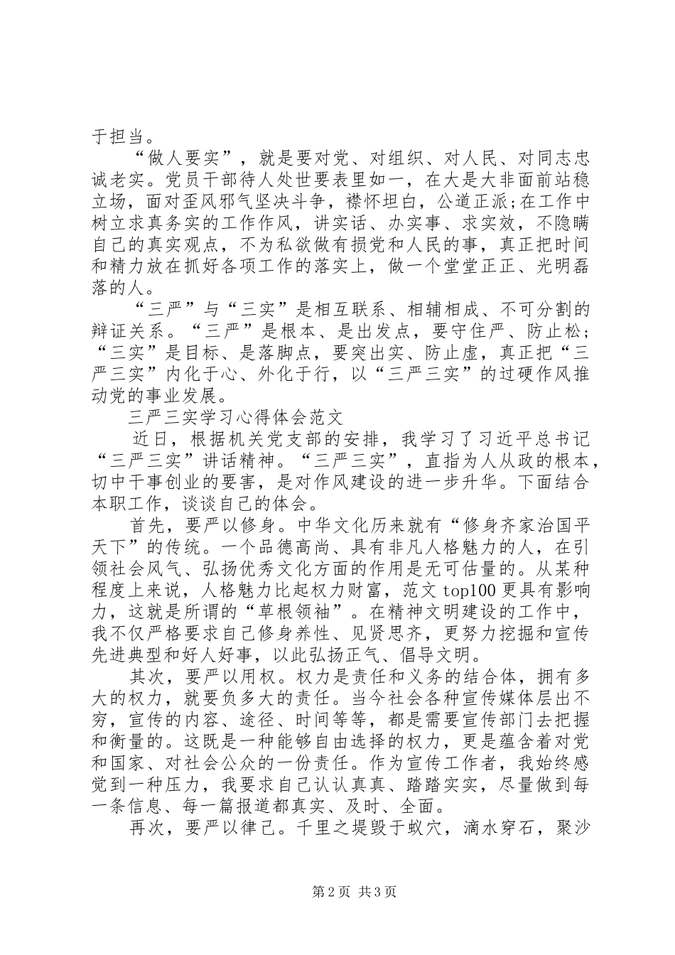 XX年三严三实学习心得体会：推动党的事业发展_第2页