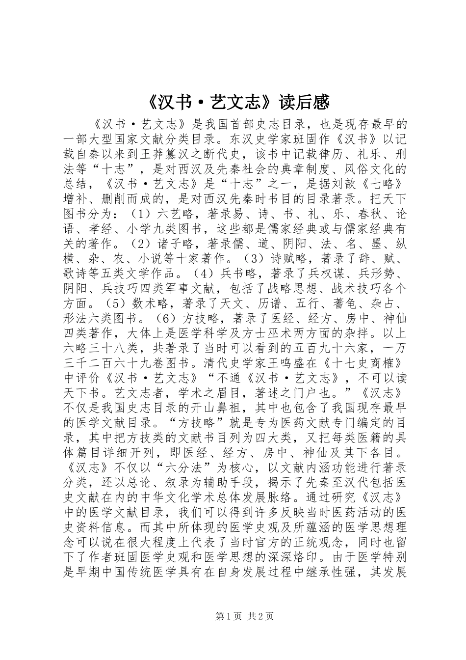 《汉书·艺文志》读后感_第1页