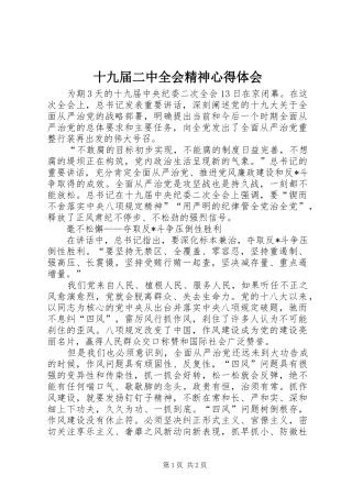 十九届二中全会精神心得体会