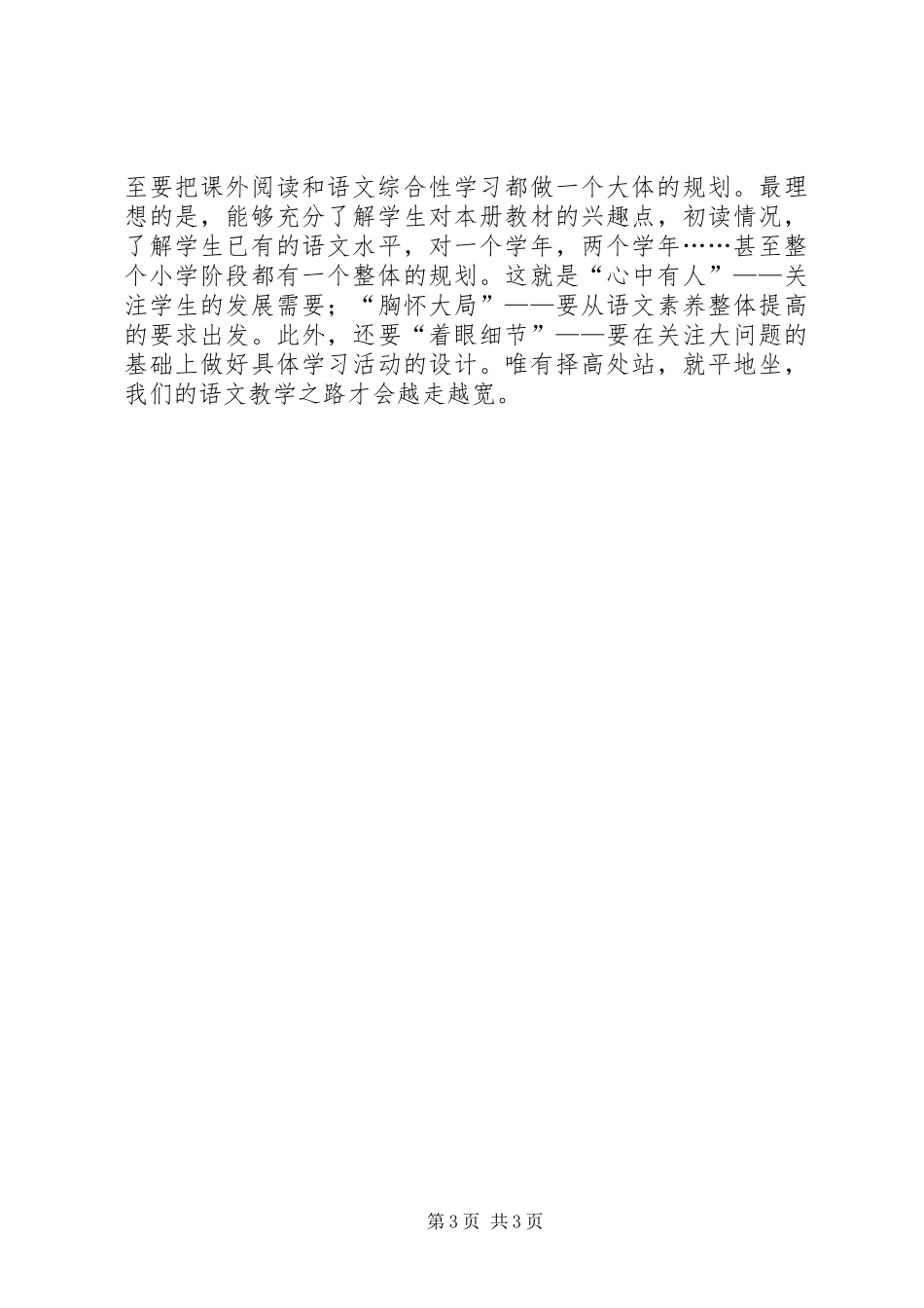 读《小学语文单元整体教学构建艺术》有感_第3页