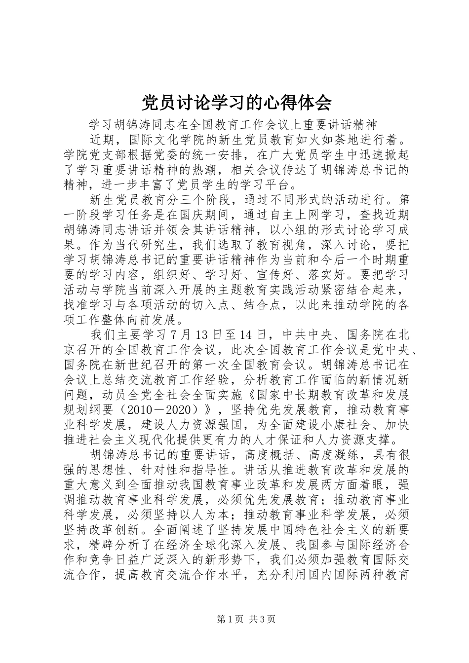党员讨论学习的心得体会_第1页