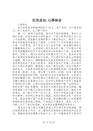 红色走访,心得体会