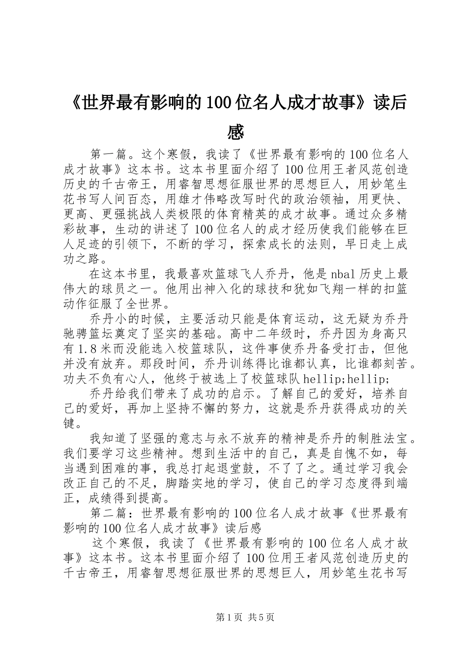 《世界最有影响的100位名人成才故事》读后感_第1页