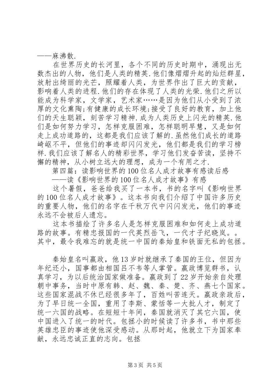 《世界最有影响的100位名人成才故事》读后感_第3页