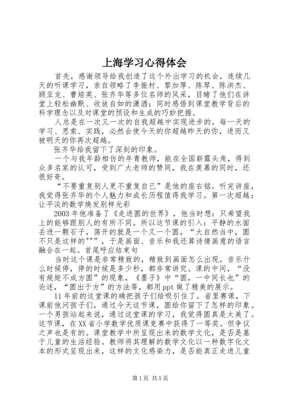 上海学习心得体会_第1页