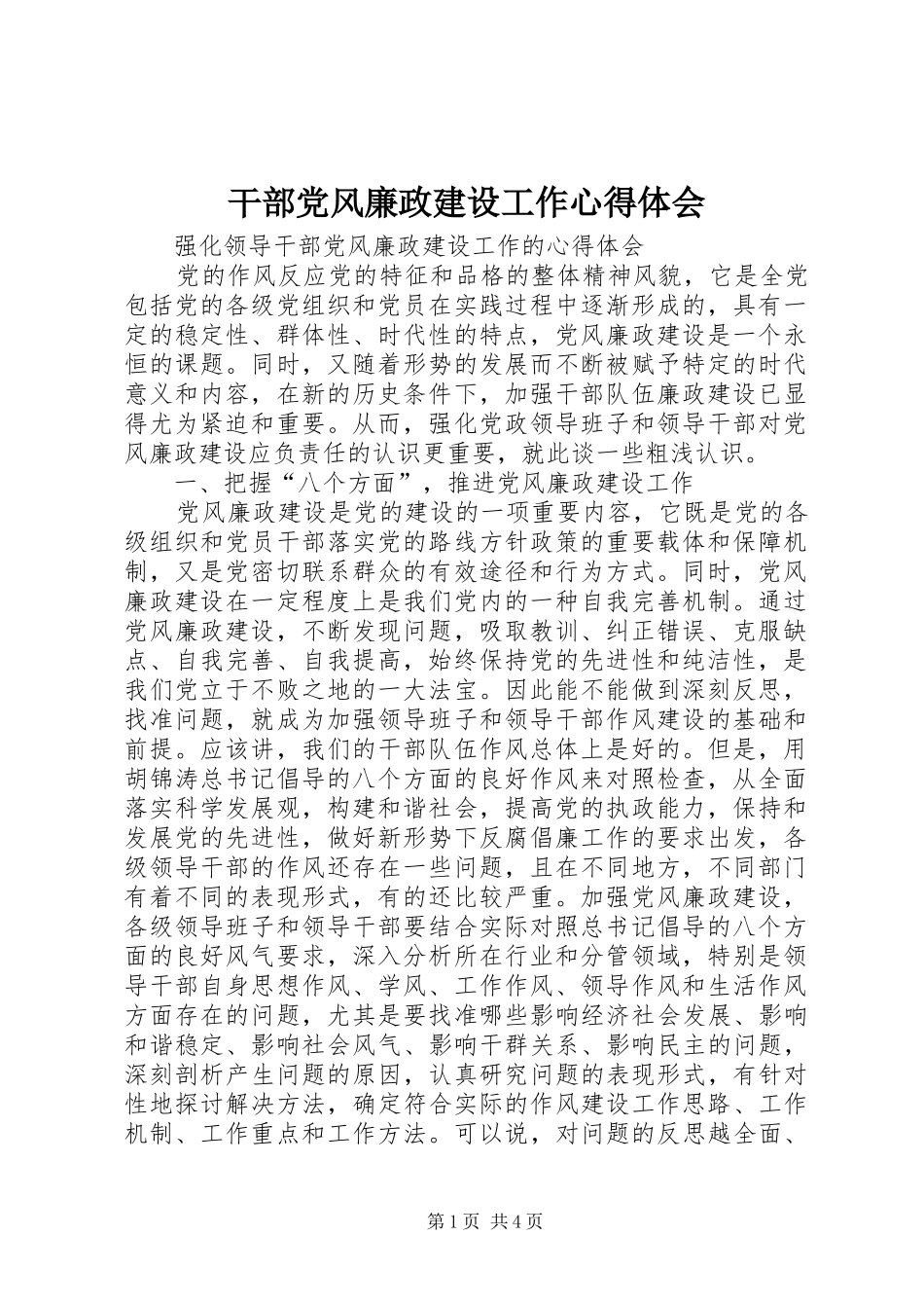 干部党风廉政建设工作心得体会_第1页