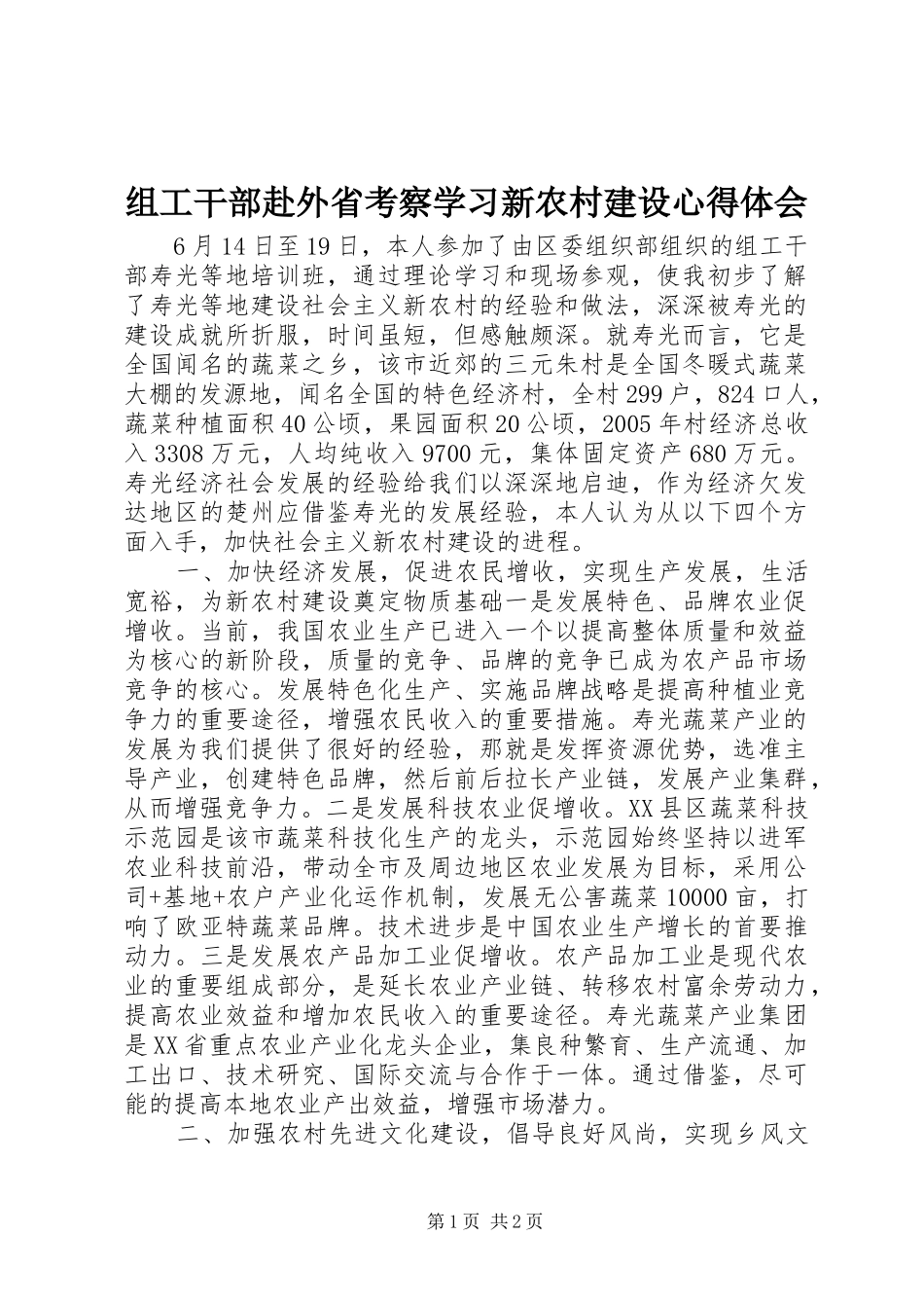 组工干部赴外省考察学习新农村建设心得体会_第1页