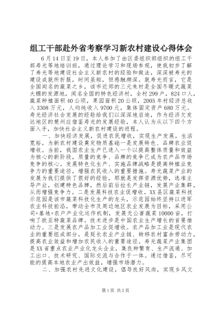 组工干部赴外省考察学习新农村建设心得体会