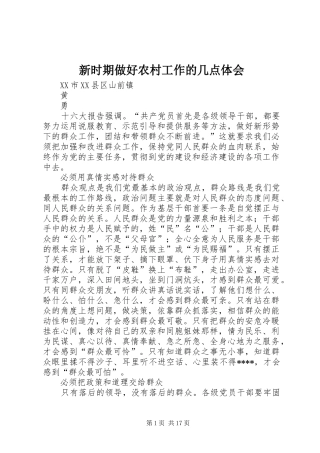 新时期做好农村工作的几点体会