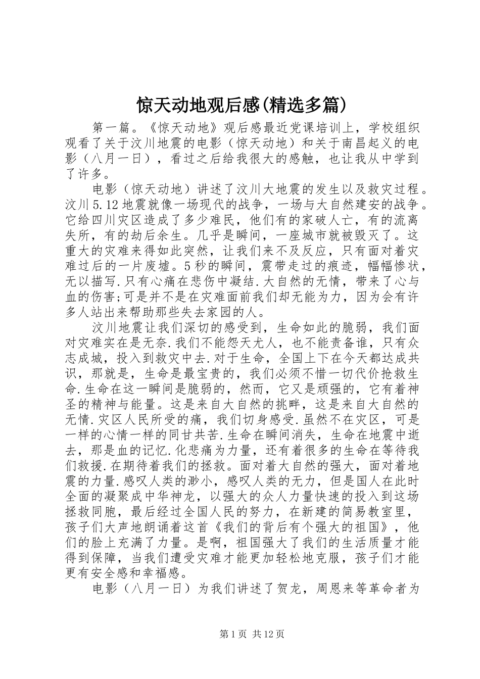 惊天动地观后感(精选多篇)_第1页