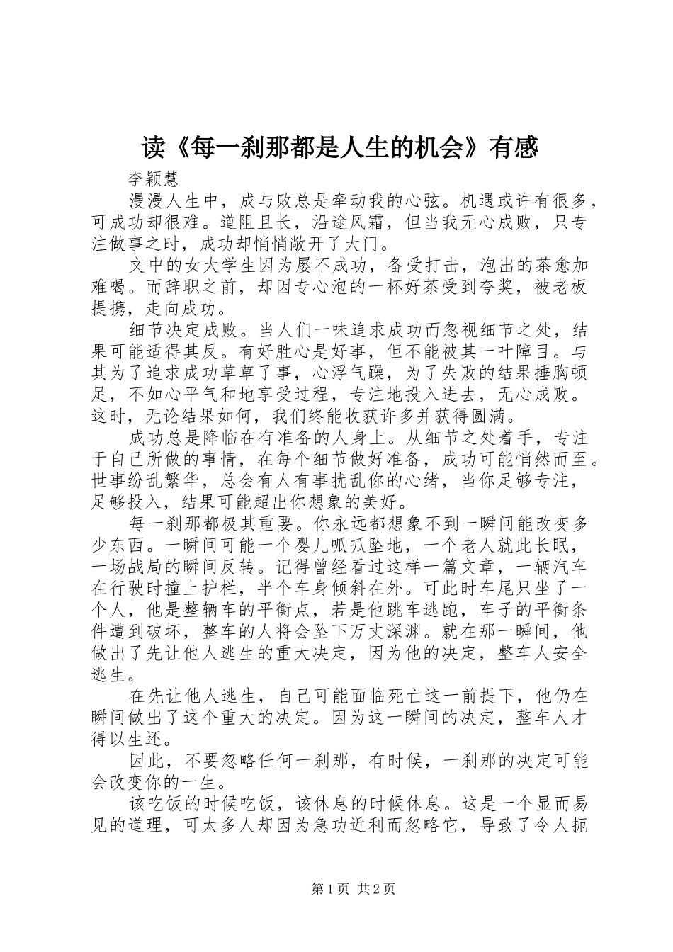 读《每一刹那都是人生的机会》有感_第1页