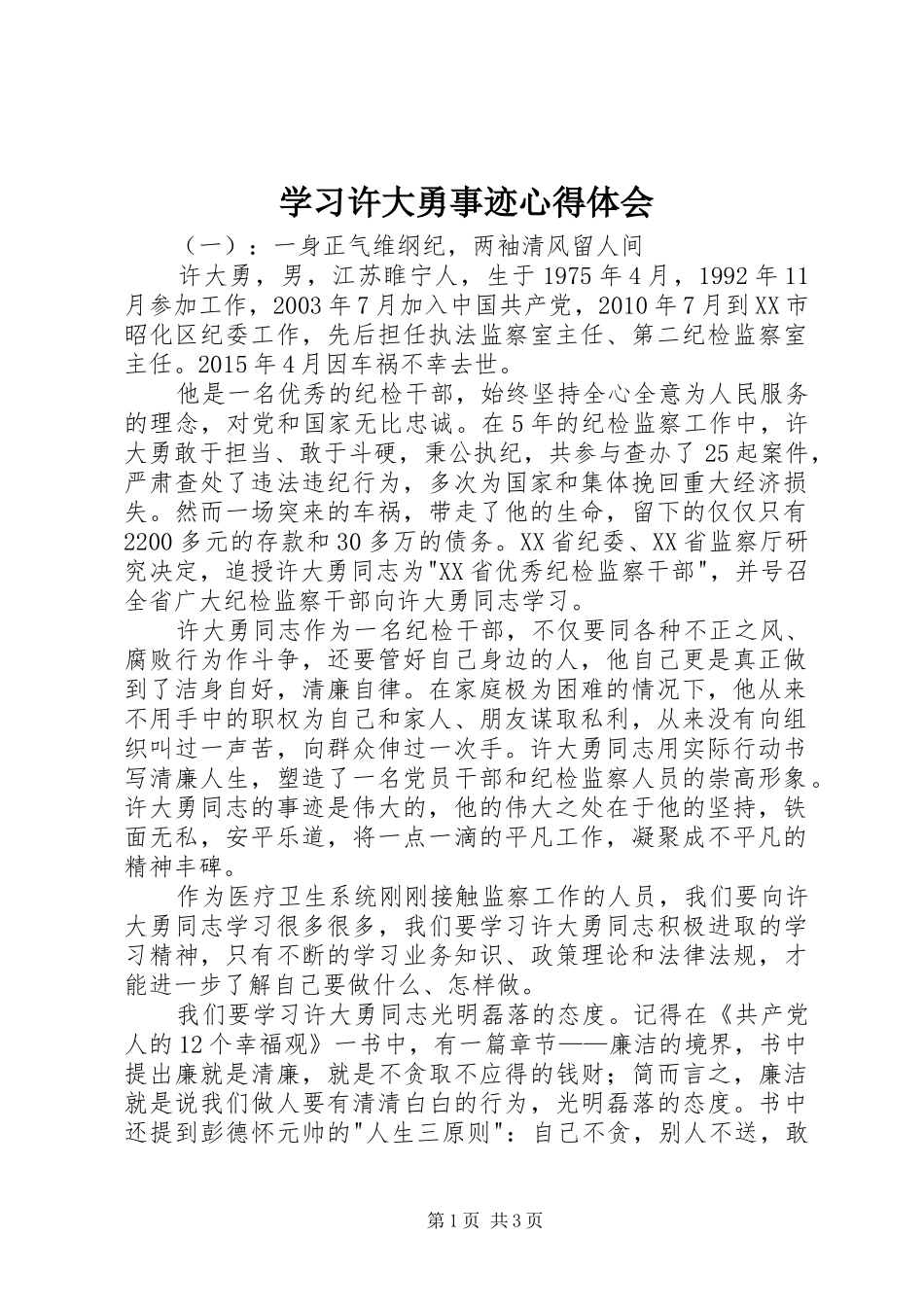 学习许大勇事迹心得体会_第1页