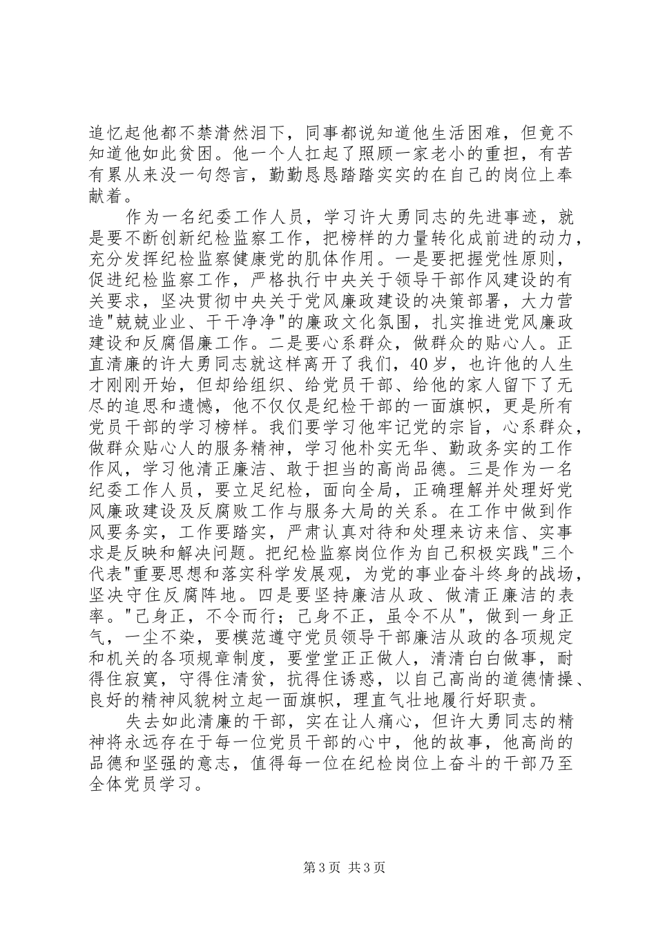 学习许大勇事迹心得体会_第3页
