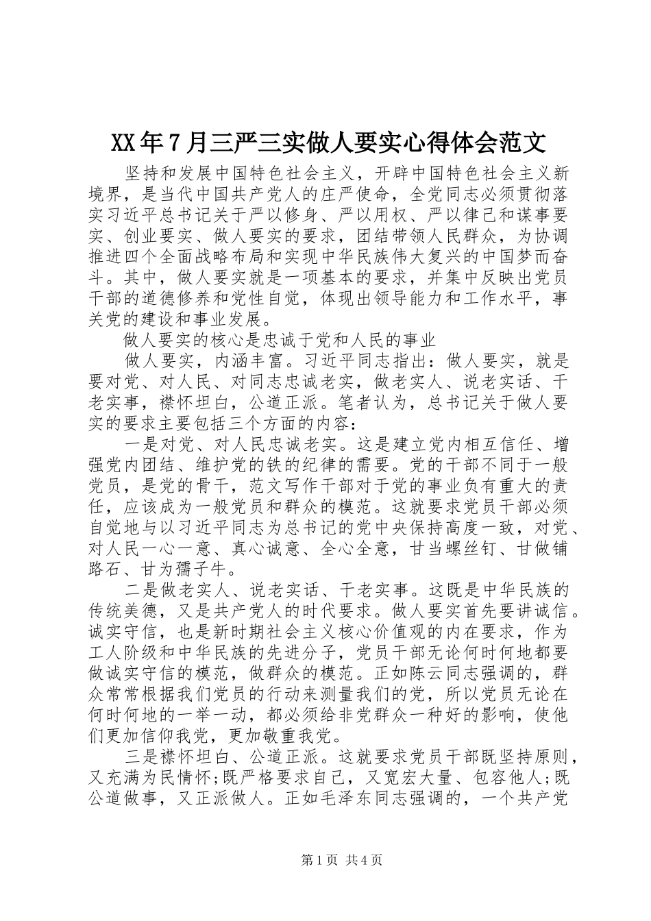 XX年7月三严三实做人要实心得体会范文_第1页