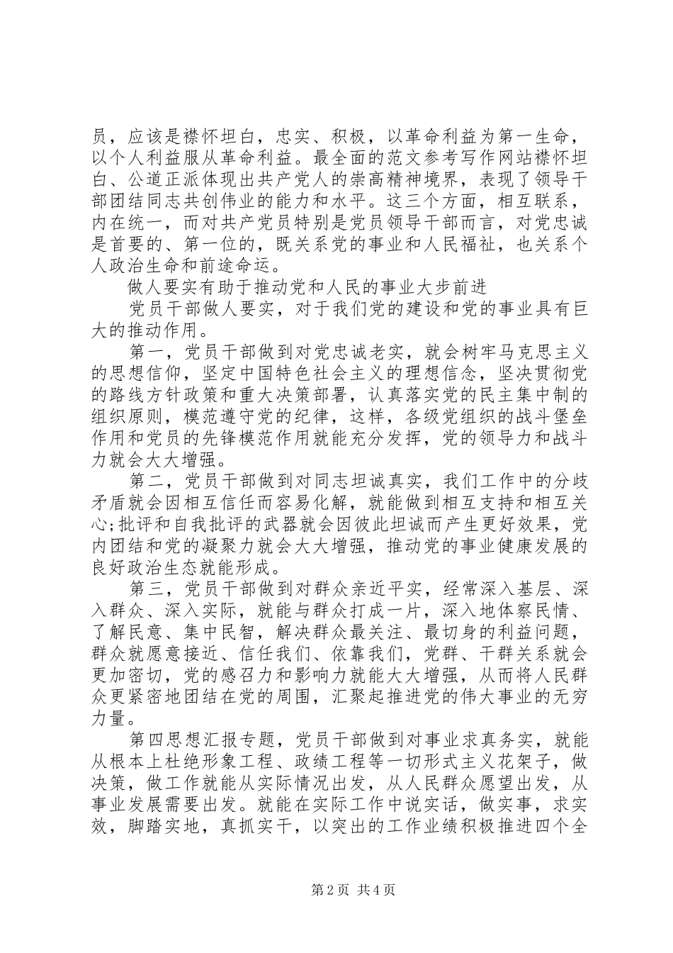 XX年7月三严三实做人要实心得体会范文_第2页