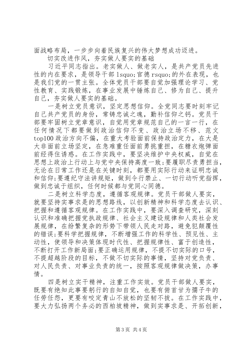 XX年7月三严三实做人要实心得体会范文_第3页