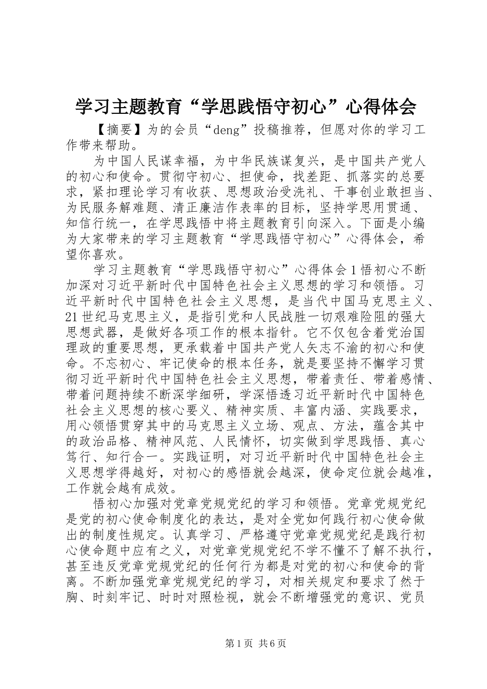 学习主题教育“学思践悟守初心”心得体会_第1页
