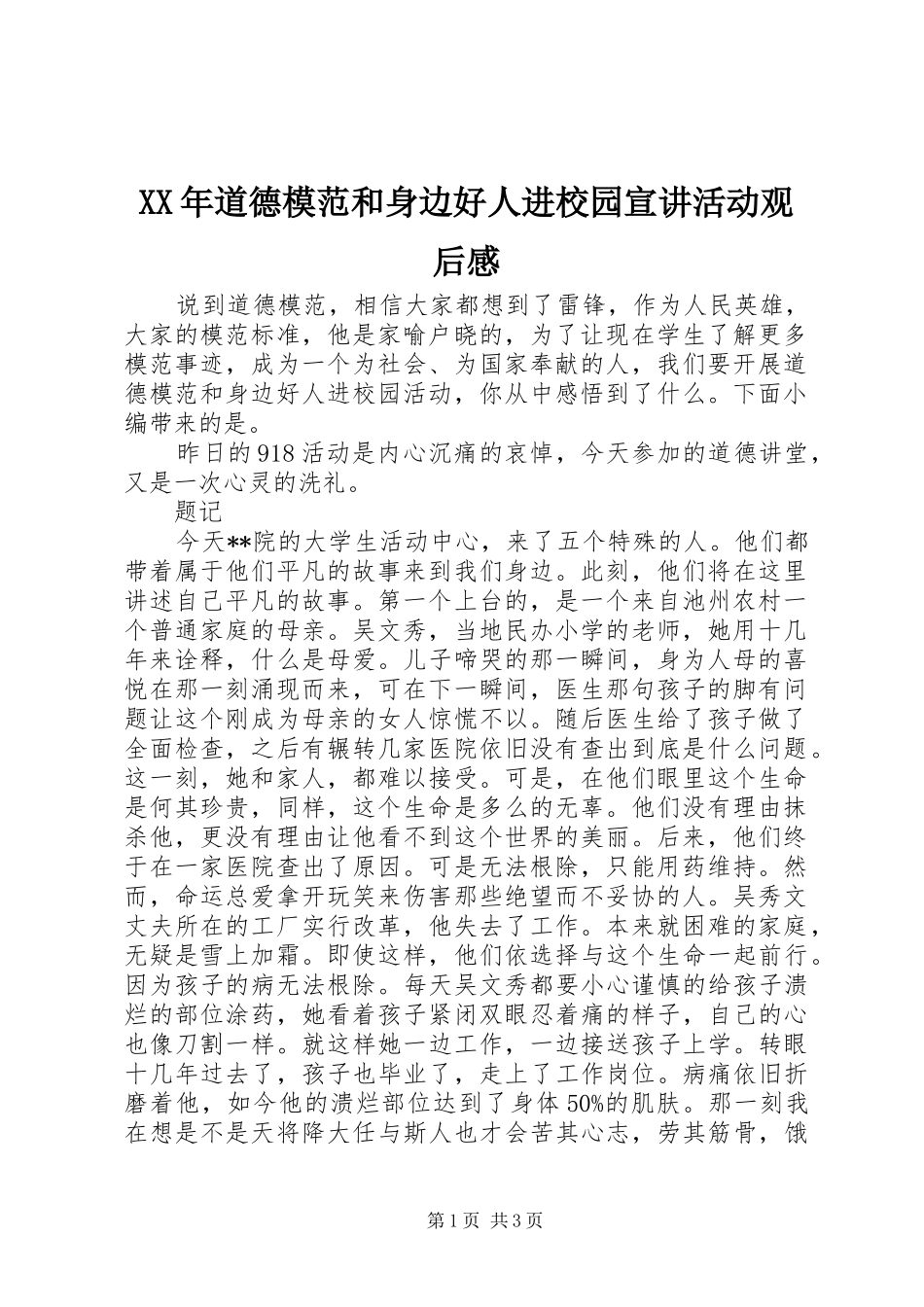 XX年道德模范和身边好人进校园宣讲活动观后感_第1页