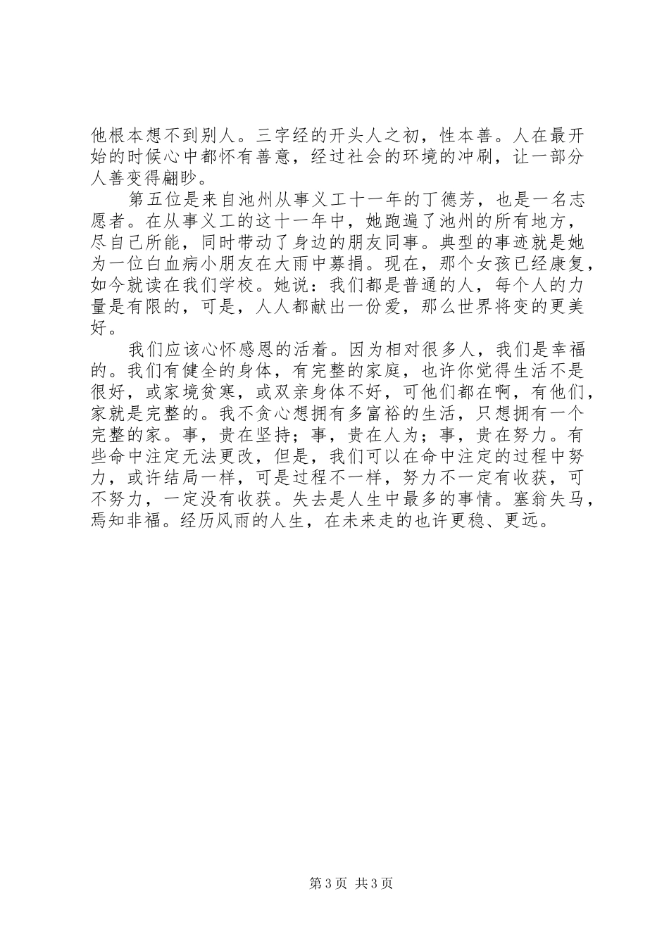 XX年道德模范和身边好人进校园宣讲活动观后感_第3页