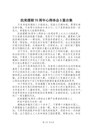 抗美援朝70周年心得体会5篇合集