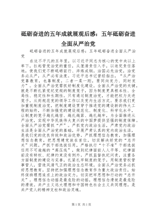 砥砺奋进的五年成就展观后感：五年砥砺奋进全面从严治党