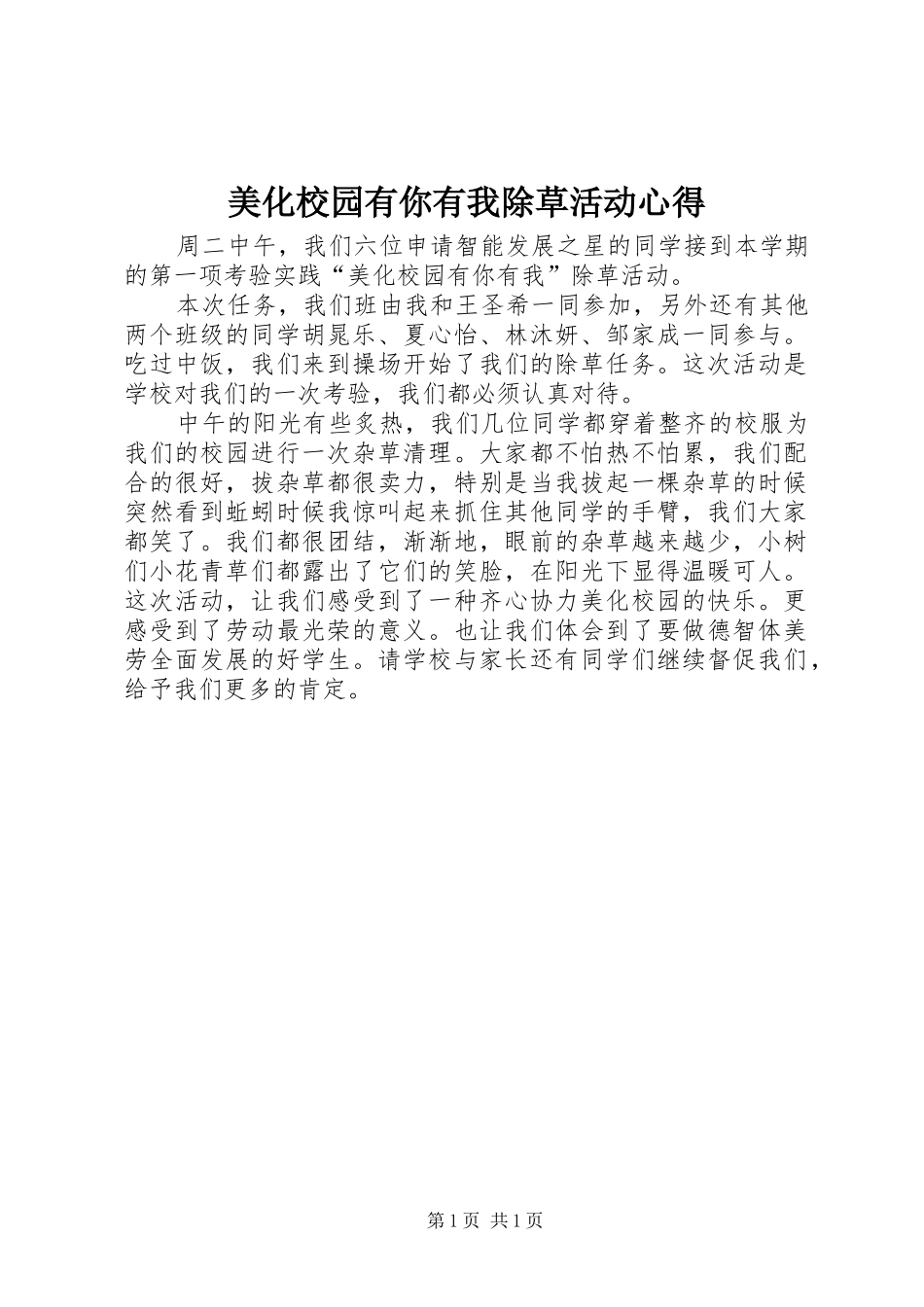 美化校园有你有我除草活动心得_第1页