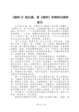 《榜样2》观后感：看《榜样》学榜样向榜样看齐