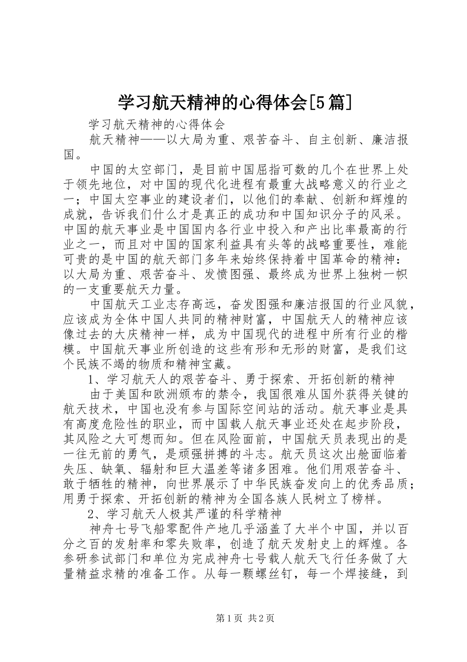学习航天精神的心得体会[5篇]_第1页