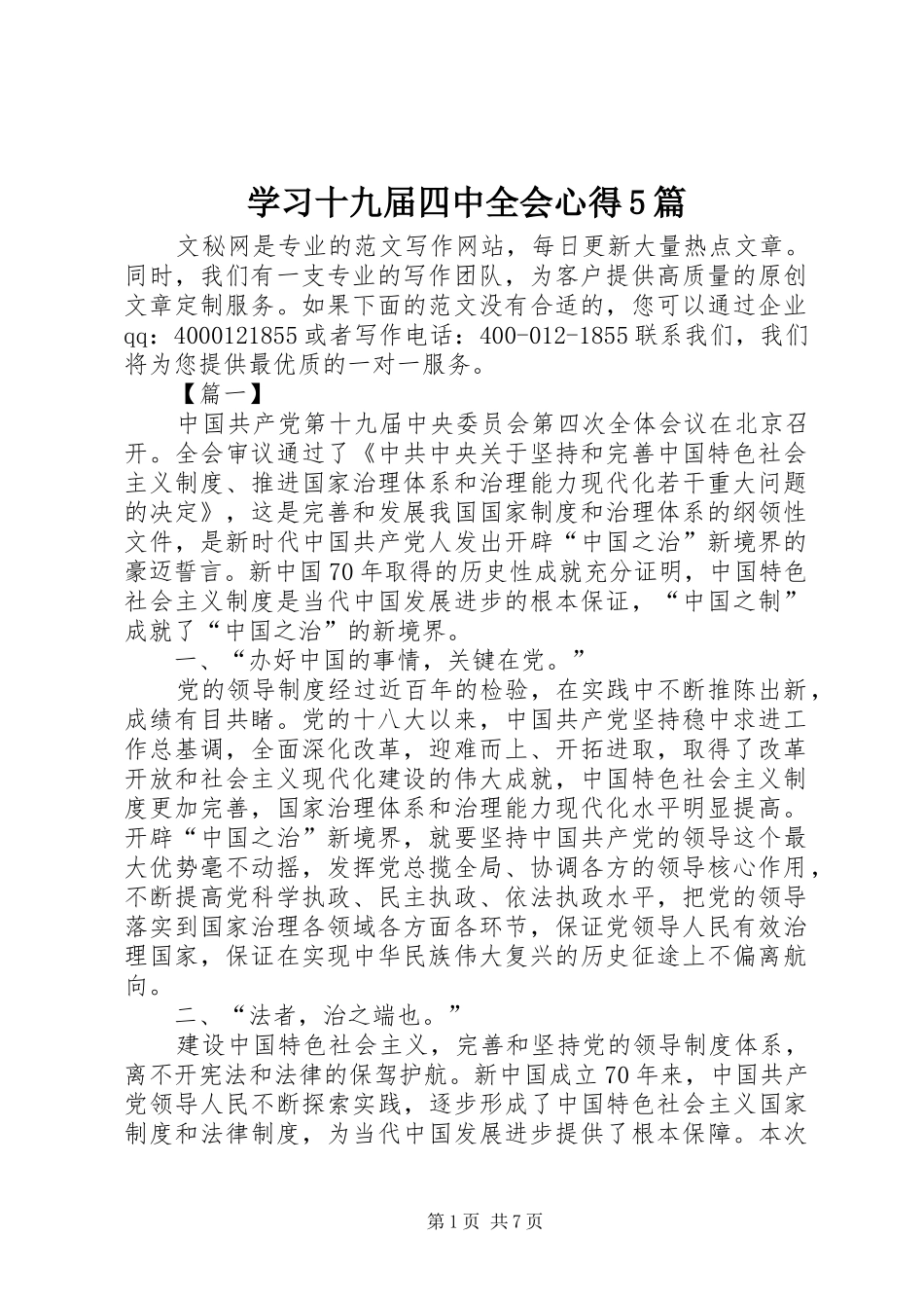 学习十九届四中全会心得5篇_第1页